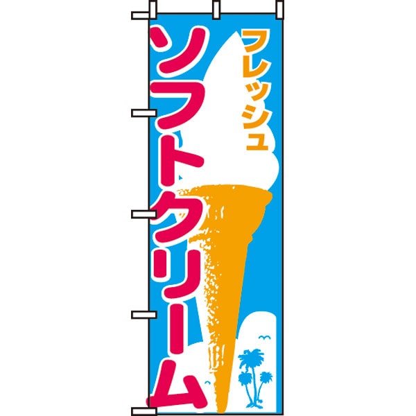 のぼり　２６５　ソフトクリーム