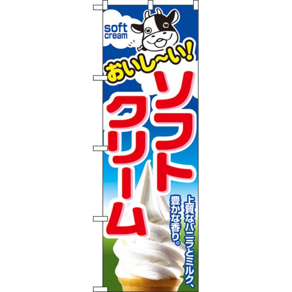 のぼり　１３５４　ソフトクリーム１
