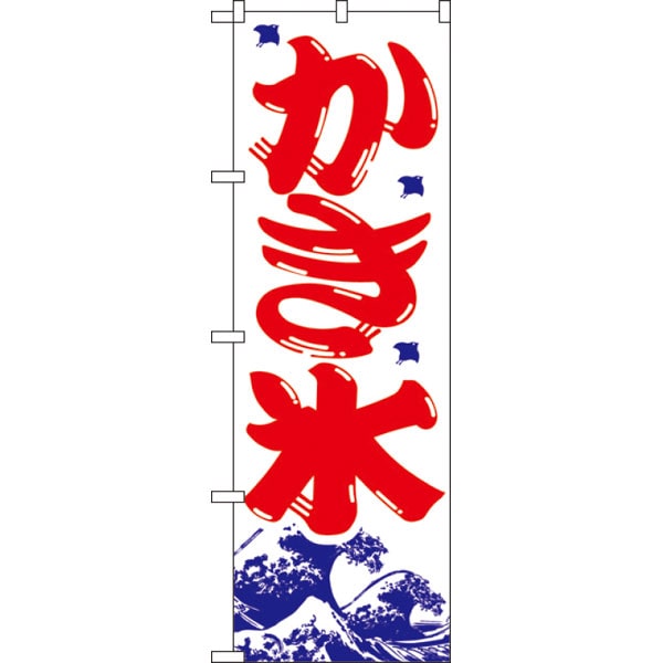 のぼり　３９３　かき氷