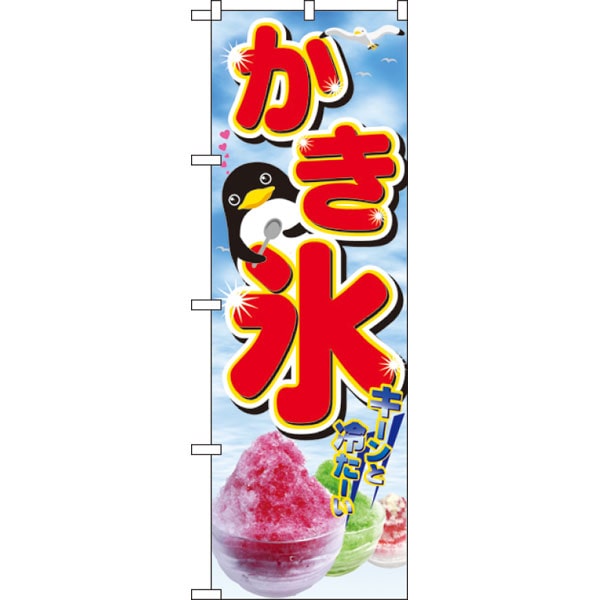 のぼり　２２８２　かき氷