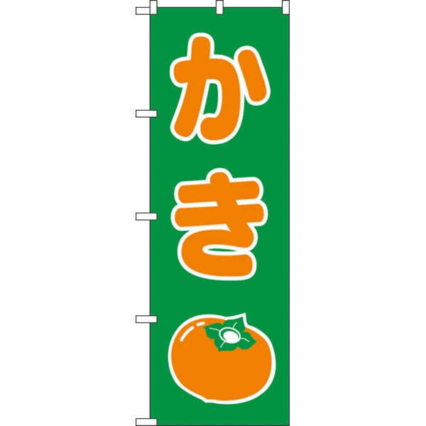 のぼり　２２２０　かき