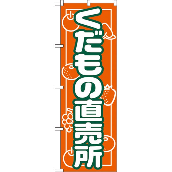 のぼり　７１８　くだもの直売所
