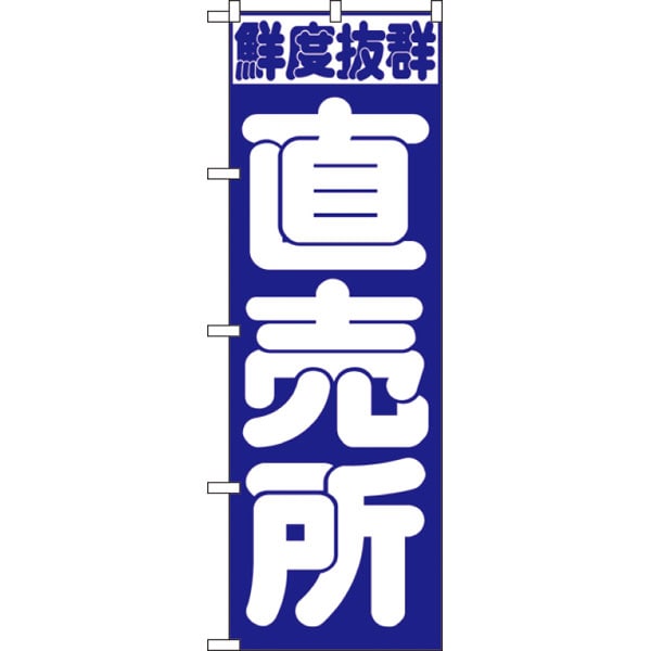 のぼり　３９１　直売所