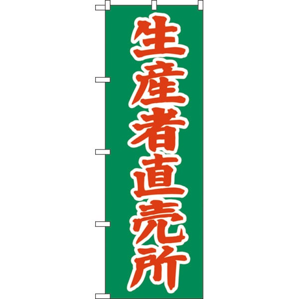 のぼり　２２４４　生産者直売所