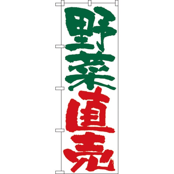 のぼり　４７９４　野菜直売