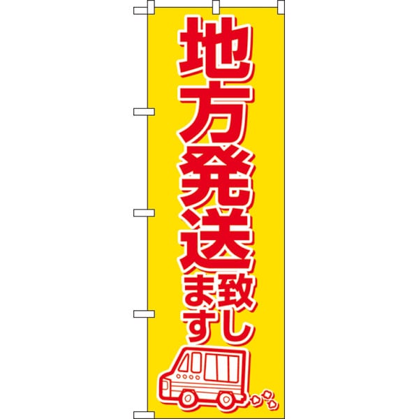 のぼり　２１７７　地方発送致します