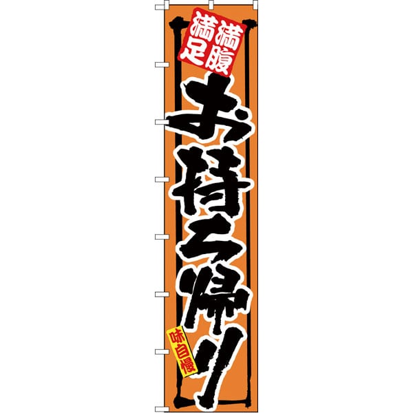 ロングのぼり　４０７９　満腹満足お持ち帰り