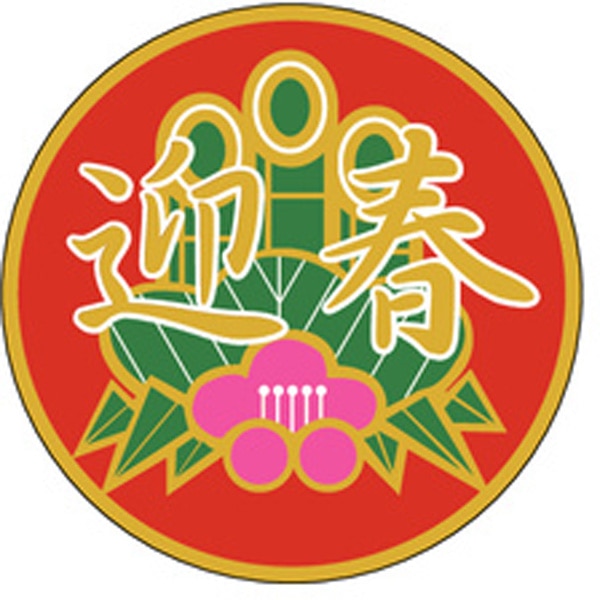 Ｃ－０２７９　迎春　５００枚入
