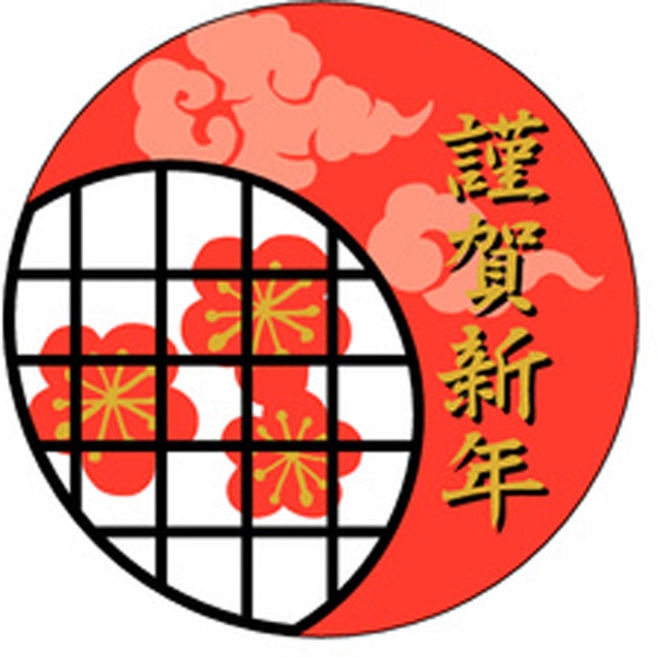 Ｃ－０２９６　謹賀新年　３００枚入