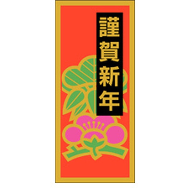 Ｃ－０１９４　謹賀新年　５００枚入