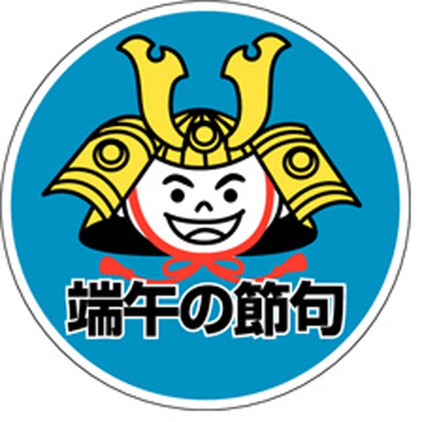 Ｃ－０２４８　端午の節句　５００枚入