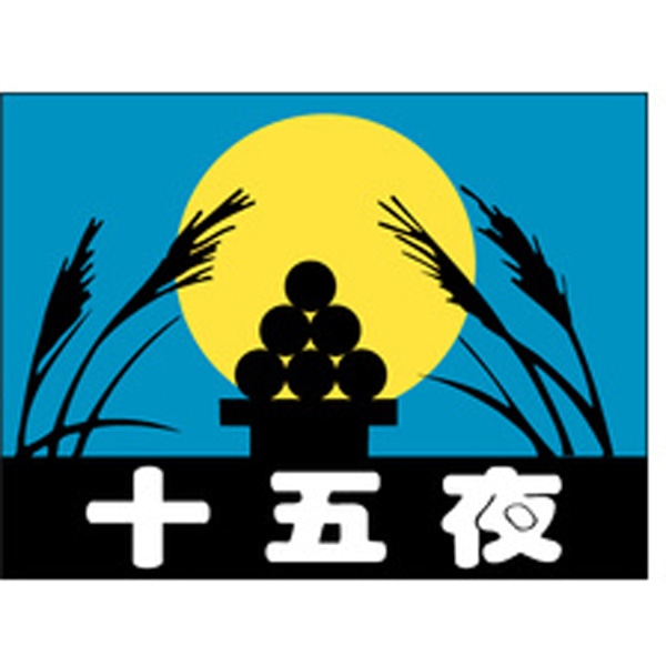 Ｃ－０２２１　十五夜　５００枚入