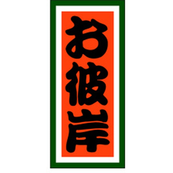 Ｃ－０２３５　お彼岸　１０００枚入