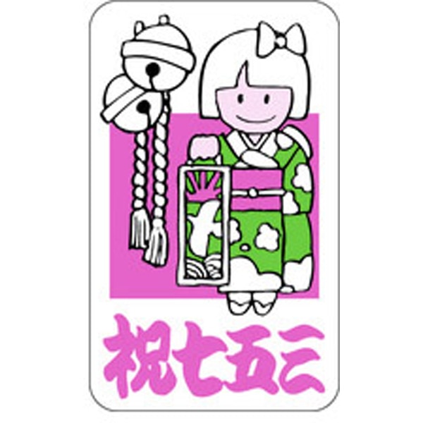 Ｃ－０１２５　祝七五三　５００枚入