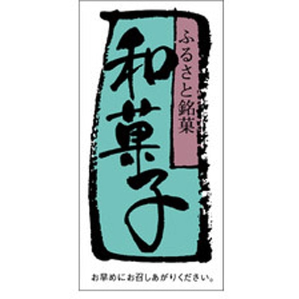 Ｈ－００６５　和菓子　５００枚入