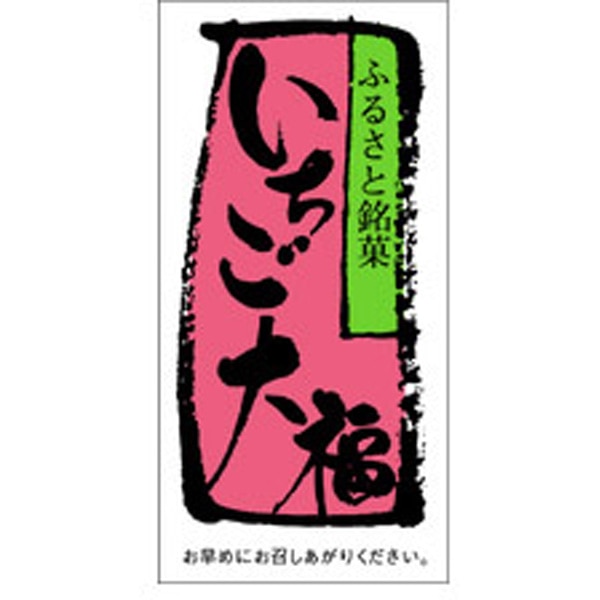 Ｈ－００６６　いちご大福　５００枚入