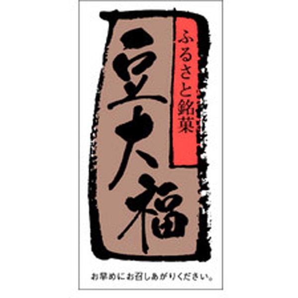 Ｈ－００６８　豆大福　５００枚入