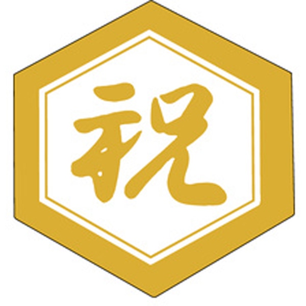 Ｊ－０４８９　祝　５００枚入