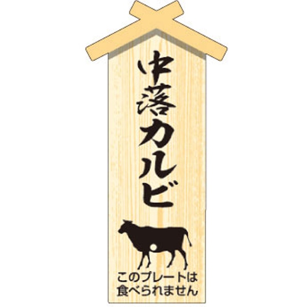 Ｄ－０１０７　プレート小　中落カルビ　１００枚入