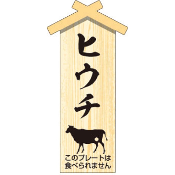 Ｄ－０１１２　プレート小　ヒウチ　１００枚入