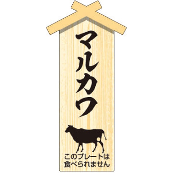 Ｄ－０１２０　プレート小　マルカワ　１００枚入
