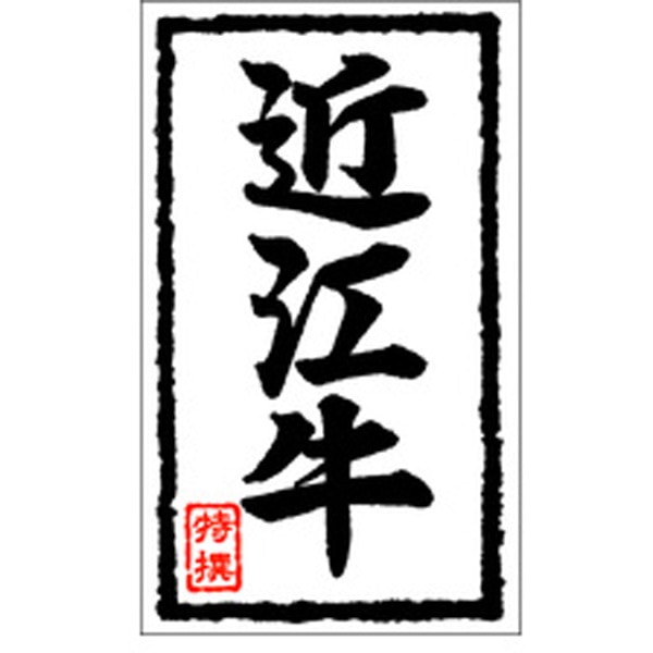 Ｘ－０１０６　近江牛　１０００枚入