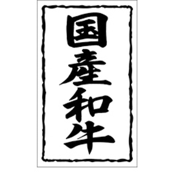 Ｘ－０１４５　国産和牛　１０００枚入