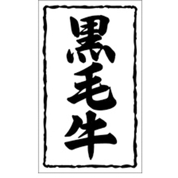 Ｘ－０１４１　黒毛牛　１０００枚入