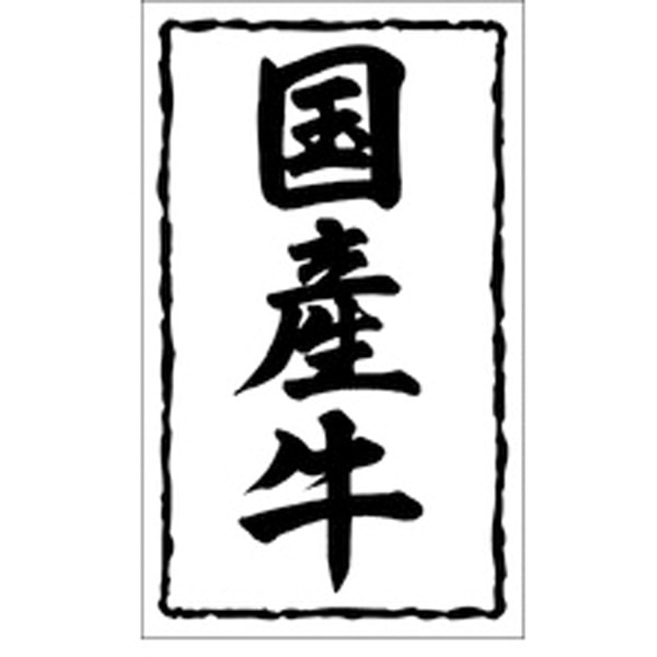 Ｘ－０１４３　国産牛　１０００枚入