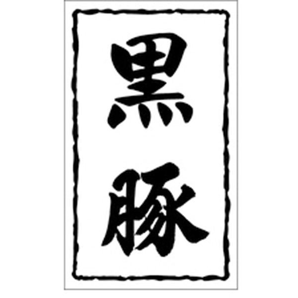 Ｘ－０１５０　黒豚　１０００枚入
