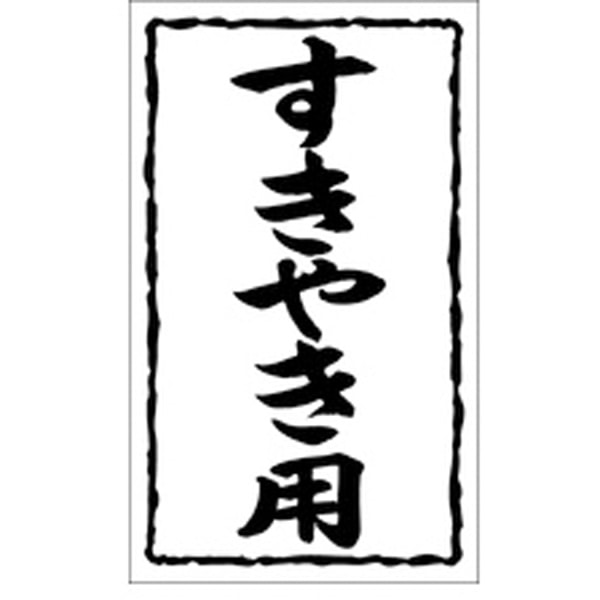 Ｘ－０１２７　すきやき用　１０００枚入