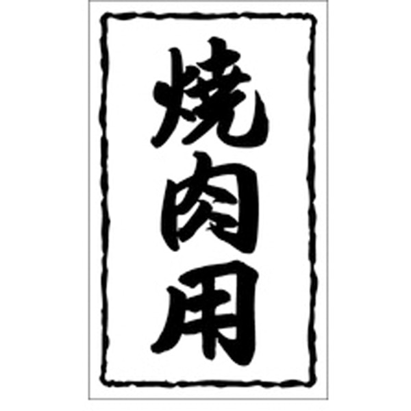Ｘ－０１２８　焼肉用　１０００枚入