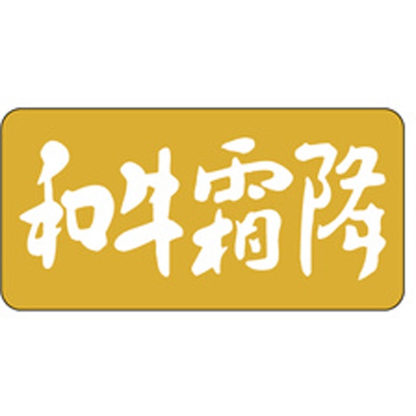 Ｍ－０００２　和牛霜降　１０００枚入