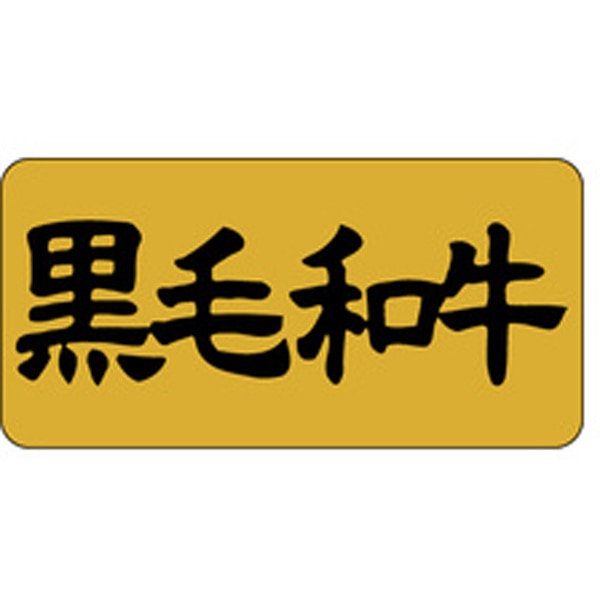Ｍ－０３９１　黒毛和牛　１０００枚入