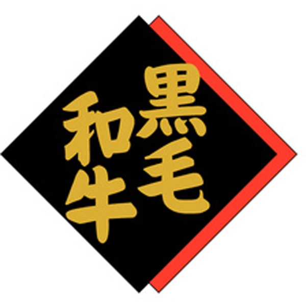 Ｍ－１３７５　黒毛和牛　５００枚入