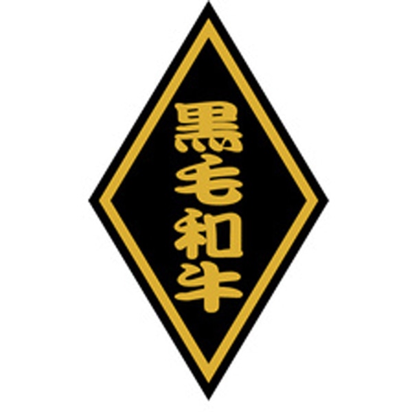 Ｓ－００５１　黒毛和牛　１０００枚入