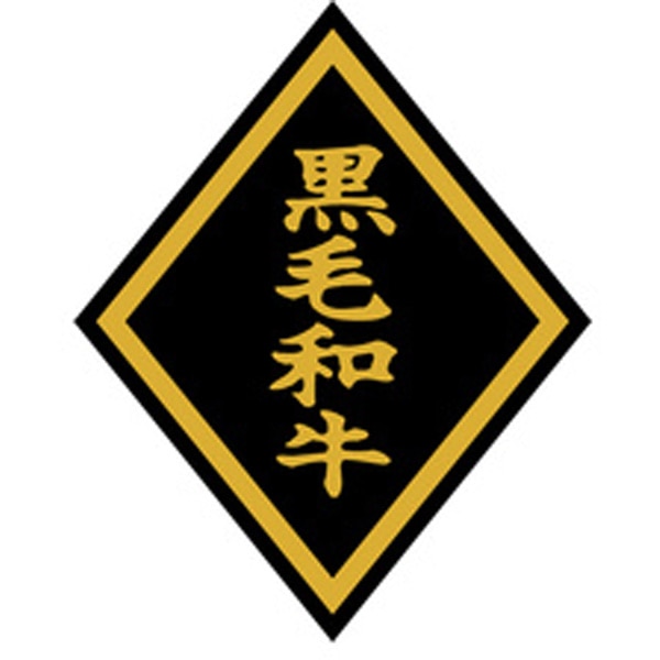 Ｍ－００２１　黒毛和牛　７５０枚入