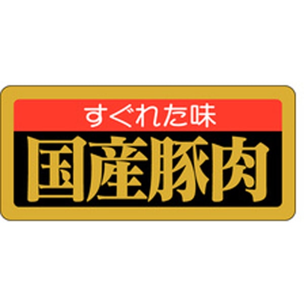 Ｍ－１６６６　すぐれた味国産豚肉　１０００枚入