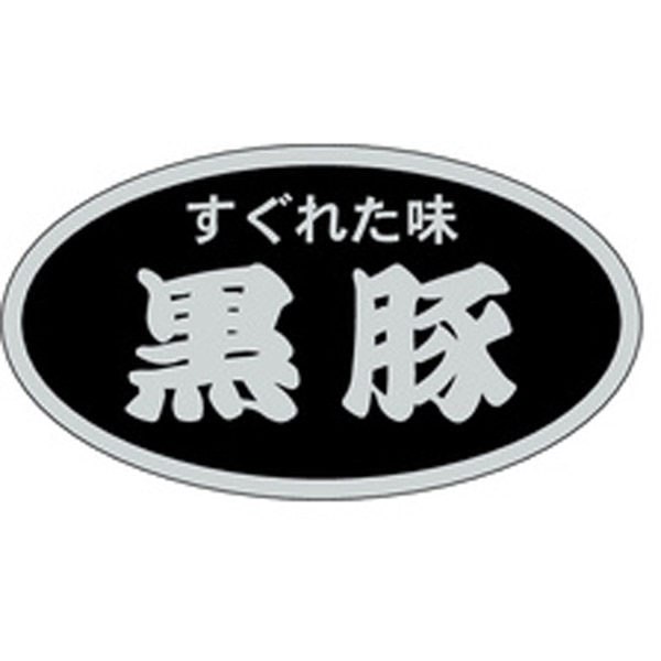 Ｍ－１３８３　黒豚　５００枚入
