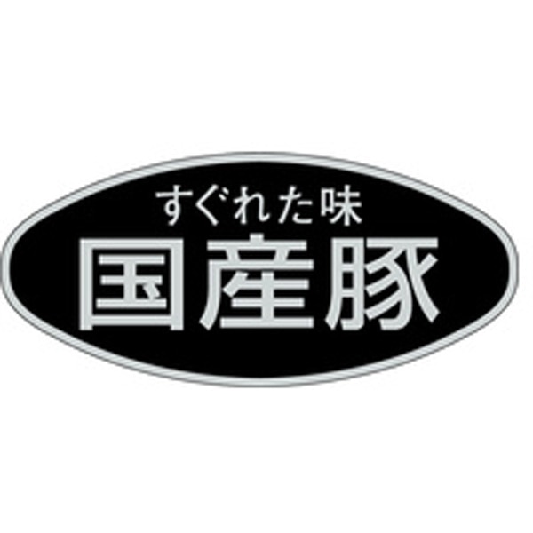 Ｍ－１６９５　すぐれた味国産豚　５００枚入