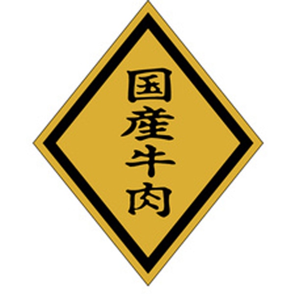 Ｍ－００２２　国産牛肉　７５０枚入