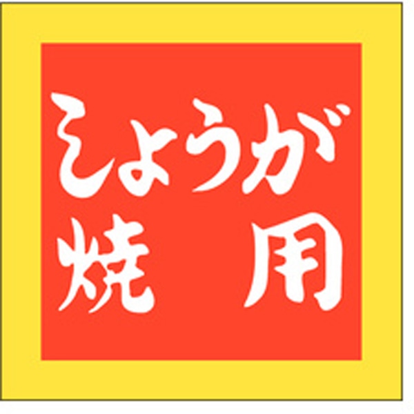 Ｍ－２５０８　しょうが焼用　５００枚入