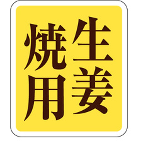 Ｍ－０６１５　生姜焼用　５００枚入