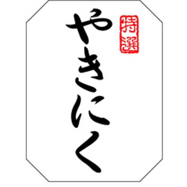 Ｍ－１３７１　やきにく　５００枚入