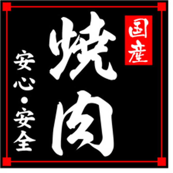 Ｍ－２１２７　国産焼肉　５００枚入