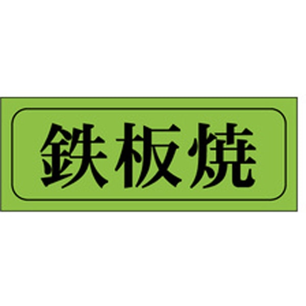 Ｍ－０４０３　鉄板焼　１０００枚入