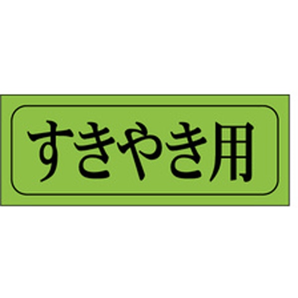 Ｍ－０４０９　すきやき用　１０００枚入