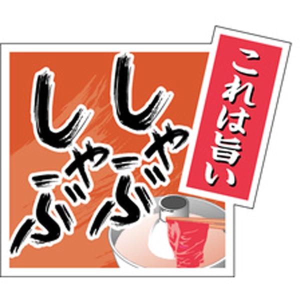 Ｍ－１３６５　旨しゃぶしゃぶ　５００枚入