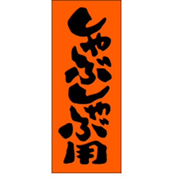 Ｍ－０２１１　しゃぶしゃぶ用　１０００枚入