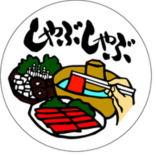 Ｍ－０４５４　しゃぶしゃぶ　１０００枚入